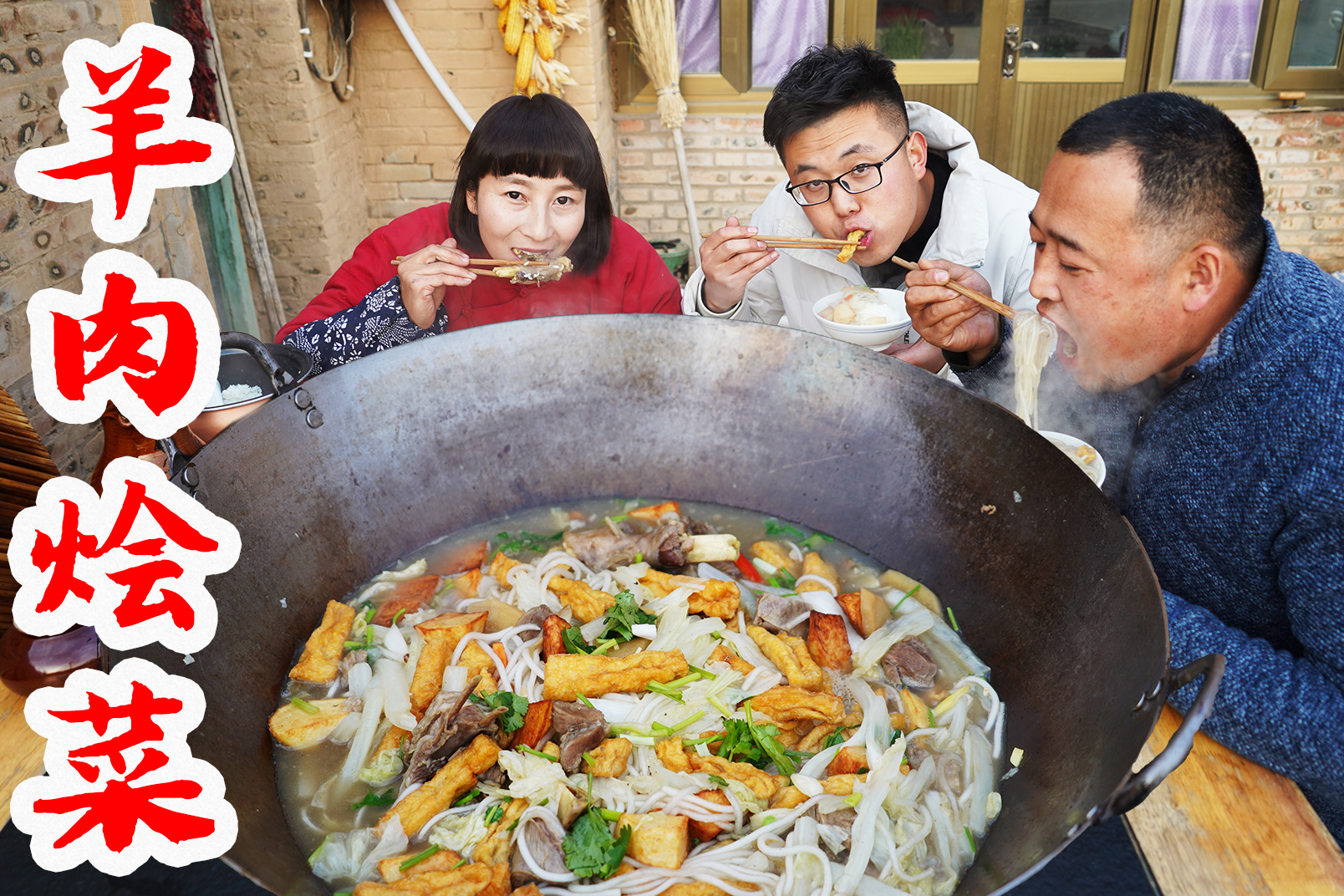 陕北特色美食羊肉烩菜,春姐做出一大锅,3个人1顿吃完,流口水了