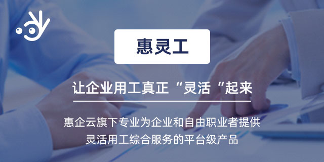 灵活用工市场有潜力,惠灵工让青年白领用工更加高效