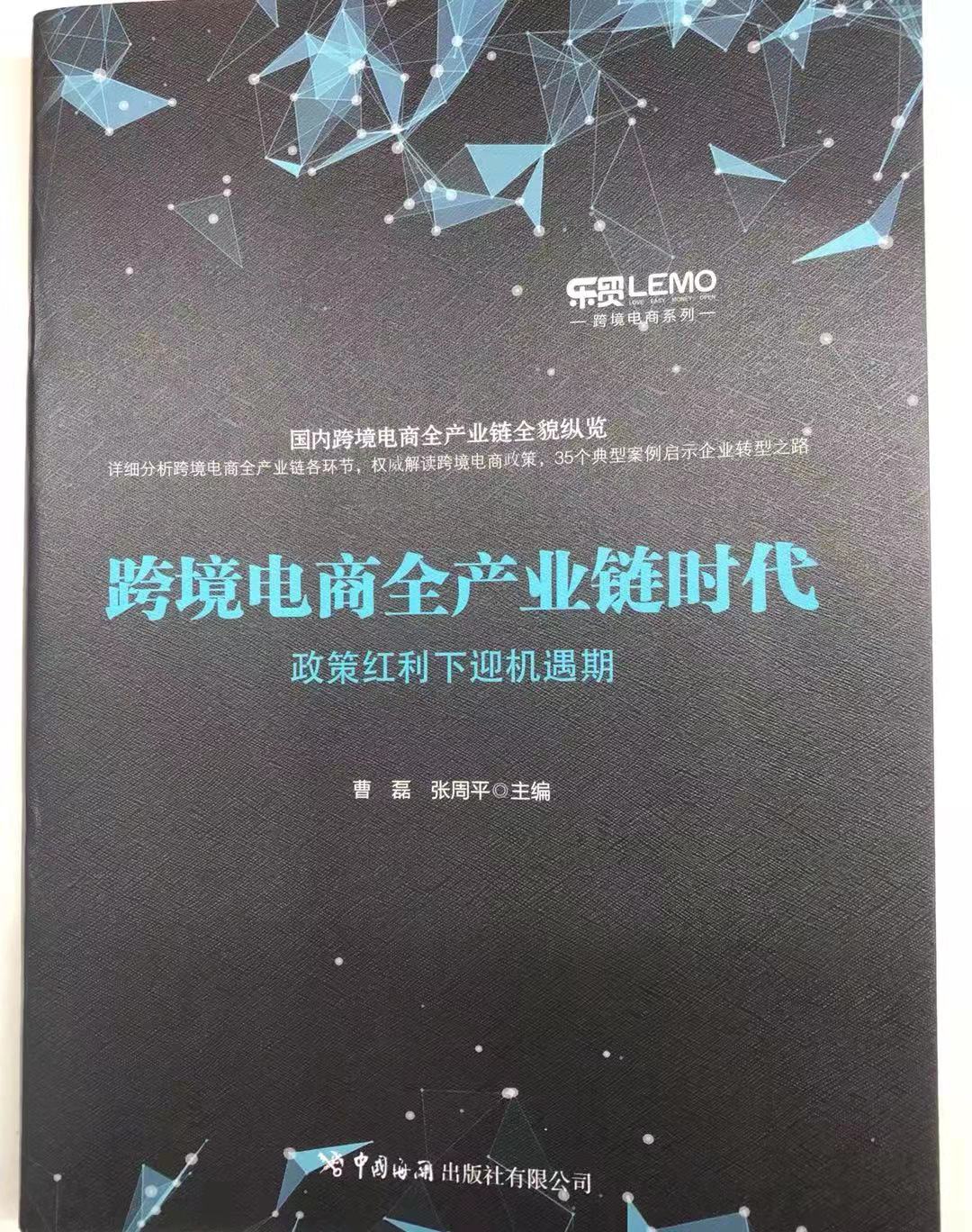 用创新模式引领行业发展55海淘入选《跨境电商全产业链时代》典型案例