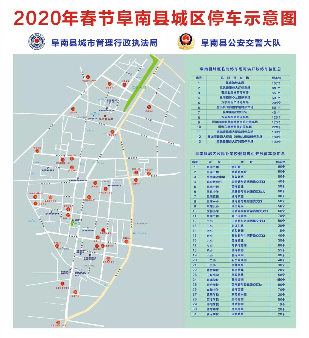 阜南县城区春节免费开放44处停车场3032个停车位!