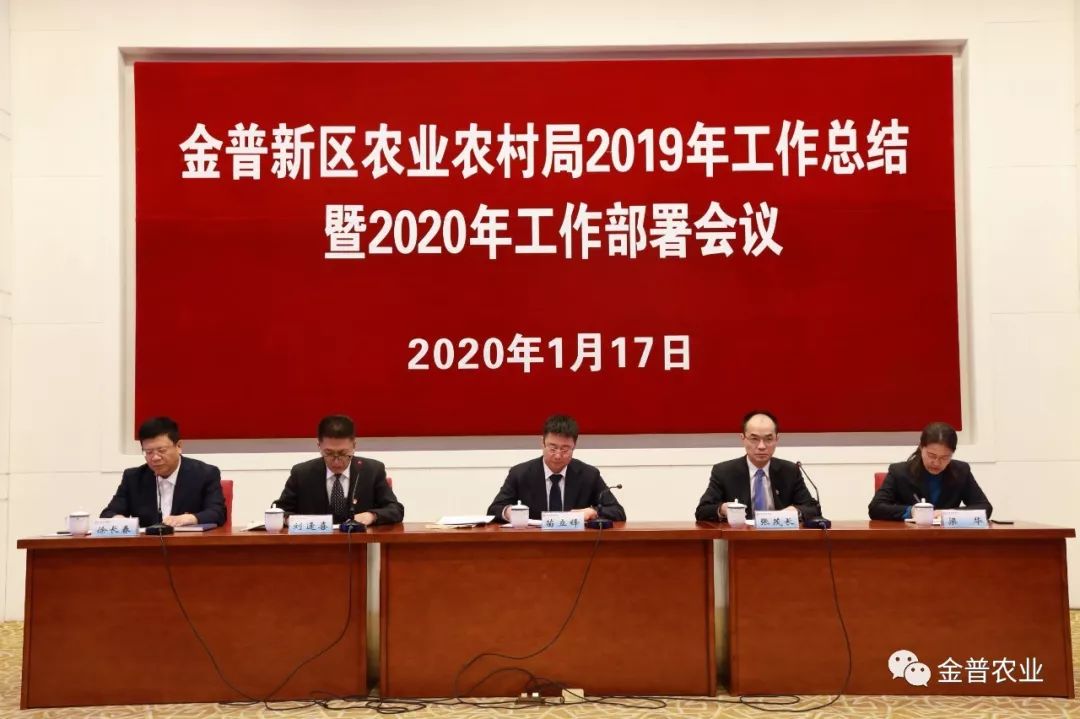 金普新区农业农村局召开2019年工作总结暨2020年工作部署会议_发展