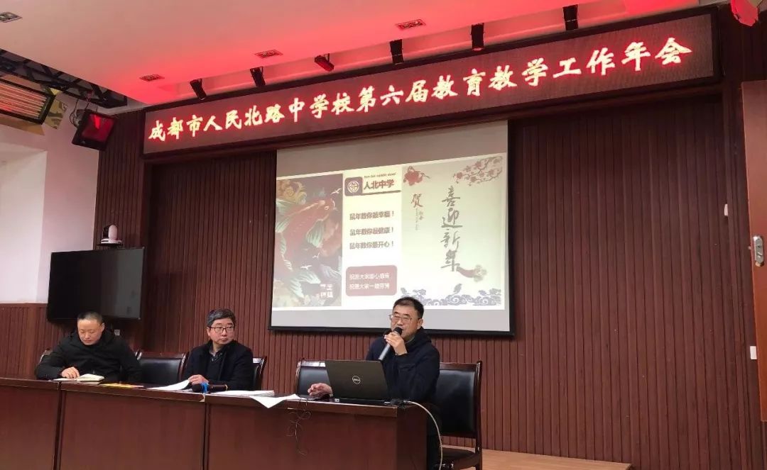 成都市人民北路中学校第六届教育教学工作年会