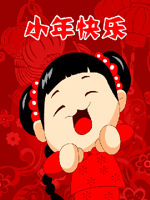 小年最新群发问候祝福动画表情包 小年问候祝福语温馨