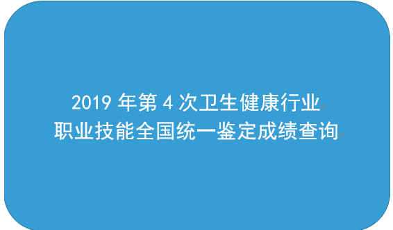 【已开通】2019年健康管理师11月成绩查询入口(最新发布)