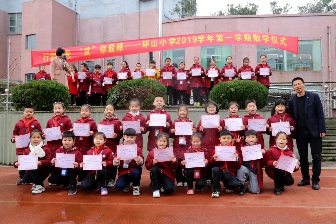 行知未来鼠你最棒环山小学举行2019学年第一学期散学式