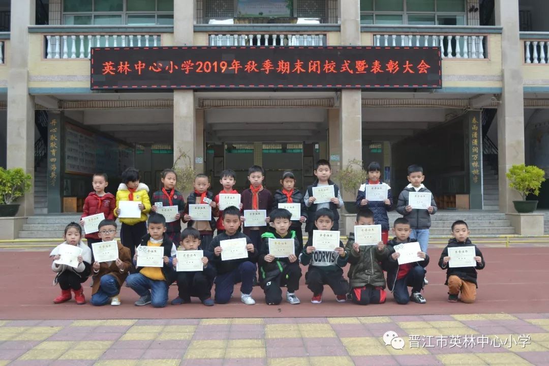 一路耕耘一路成长英林中心小学举行2019年秋季期末闭校式暨表彰大会