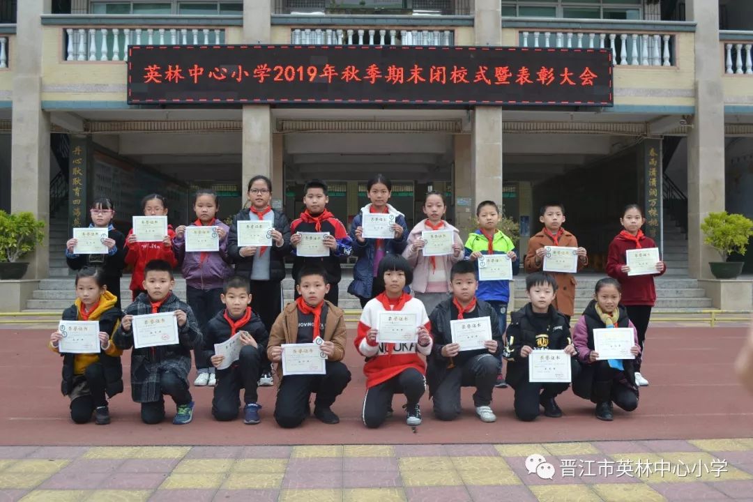 一路耕耘一路成长英林中心小学举行2019年秋季期末闭校式暨表彰大会