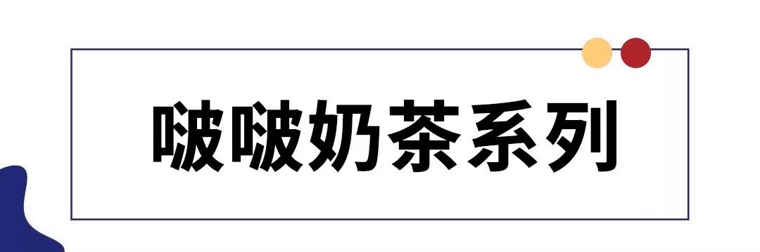 「啵啵奶茶系列」8款饮品