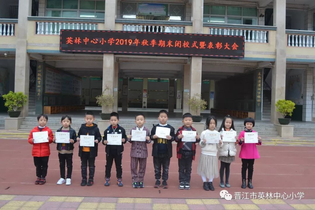 一路耕耘一路成长英林中心小学举行2019年秋季期末闭校式暨表彰大会