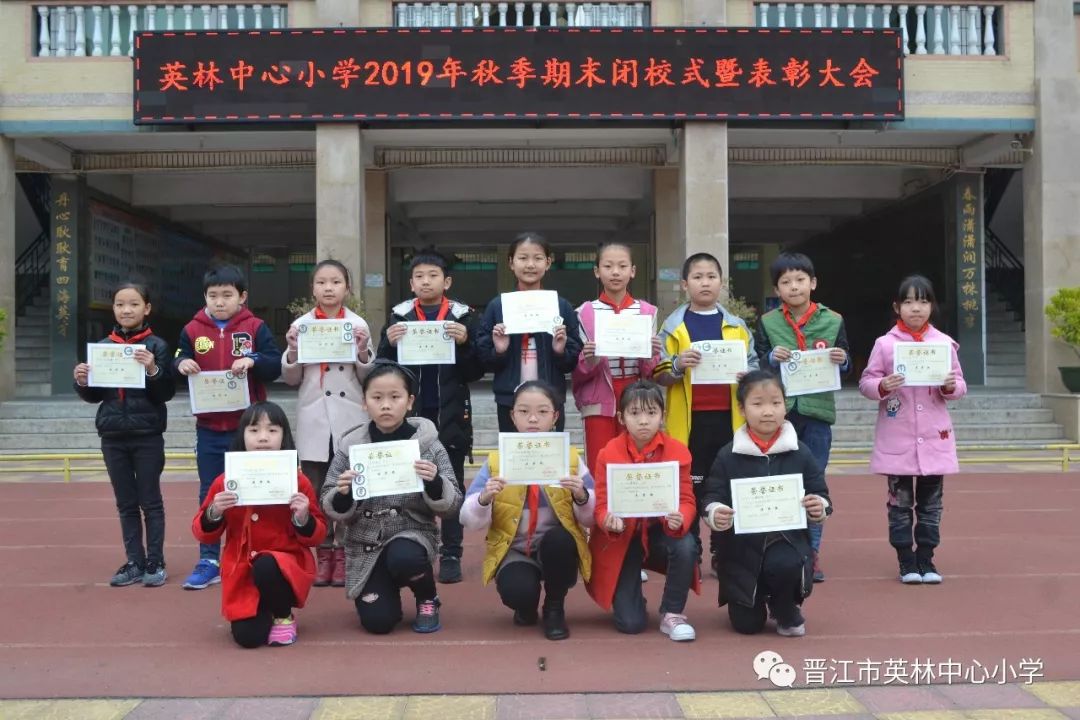 一路耕耘一路成长英林中心小学举行2019年秋季期末闭校式暨表彰大会