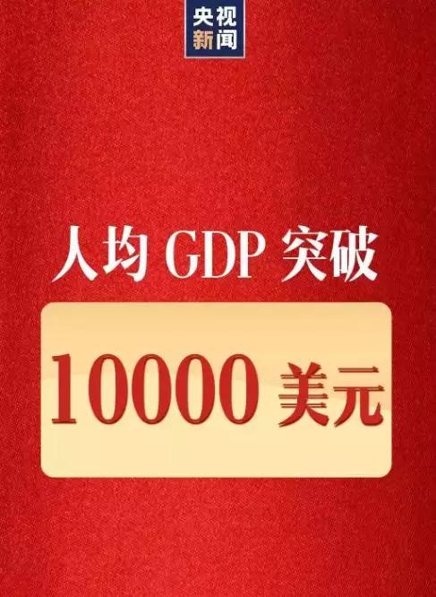 人均gdp联合国标准_中国哪几个地区已经达到发达国家水平了(2)