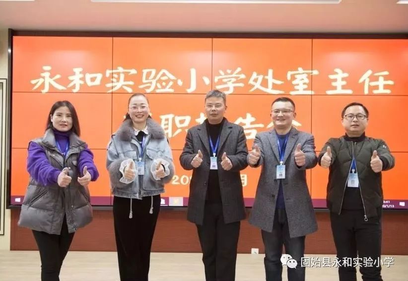简讯永和实验小学召开中层干部述职报告会