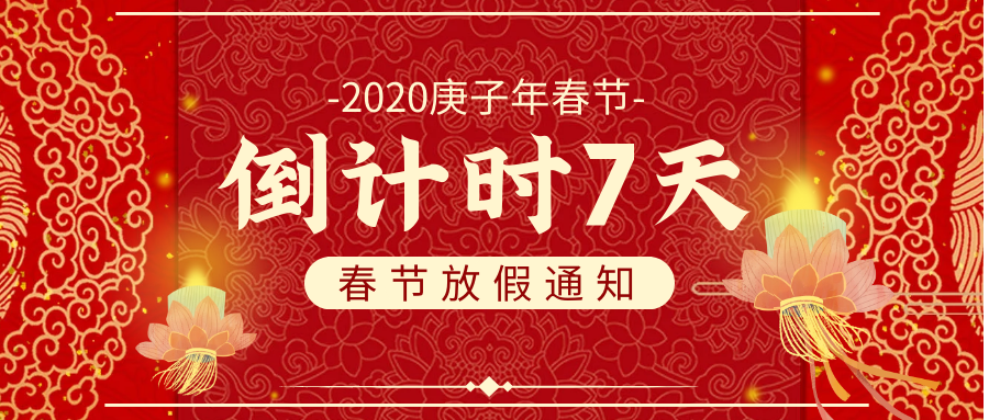 小年欢,新年至;瑞鼠迎春,春节倒计时7天!