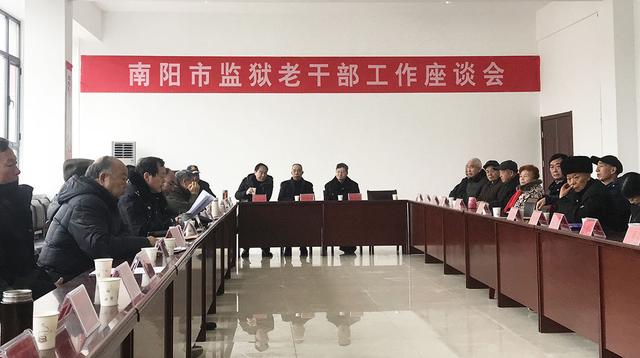 南阳市监狱召开老干部工作座谈会