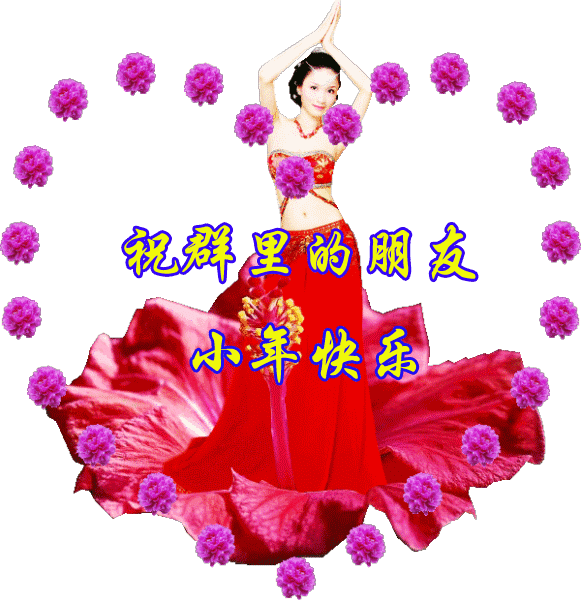 今日小年祝福送上