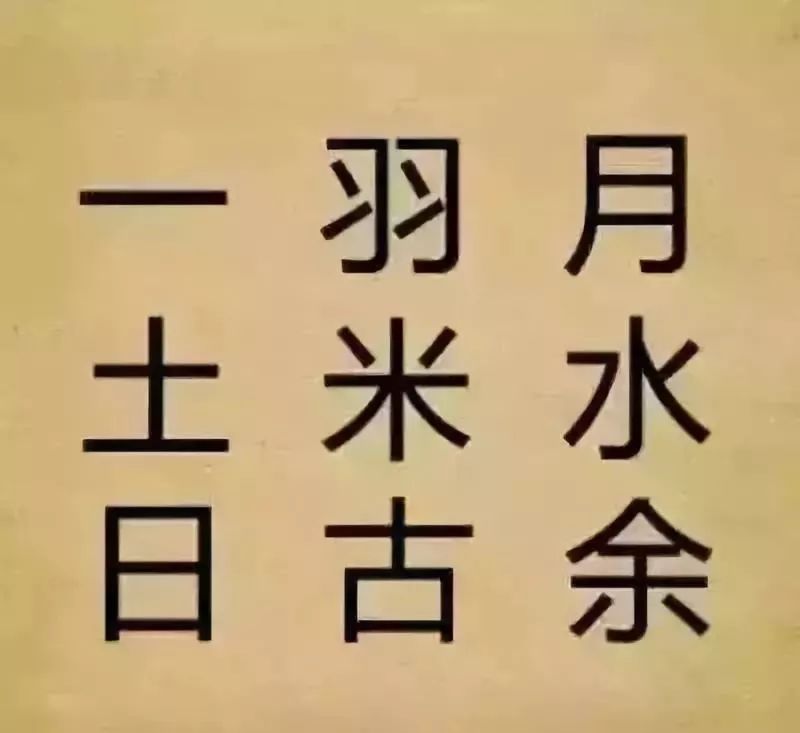 20个图片猜成语是什么成语_1、笑口常开;   2、不舞之鹤;   3、怒火中烧;   4、泪