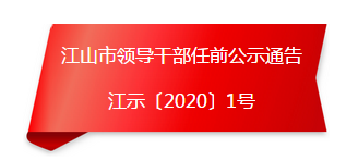 江山市有多少人口_浙江有一个实力市,衢州代管,人口62万,被称为“中国木门之