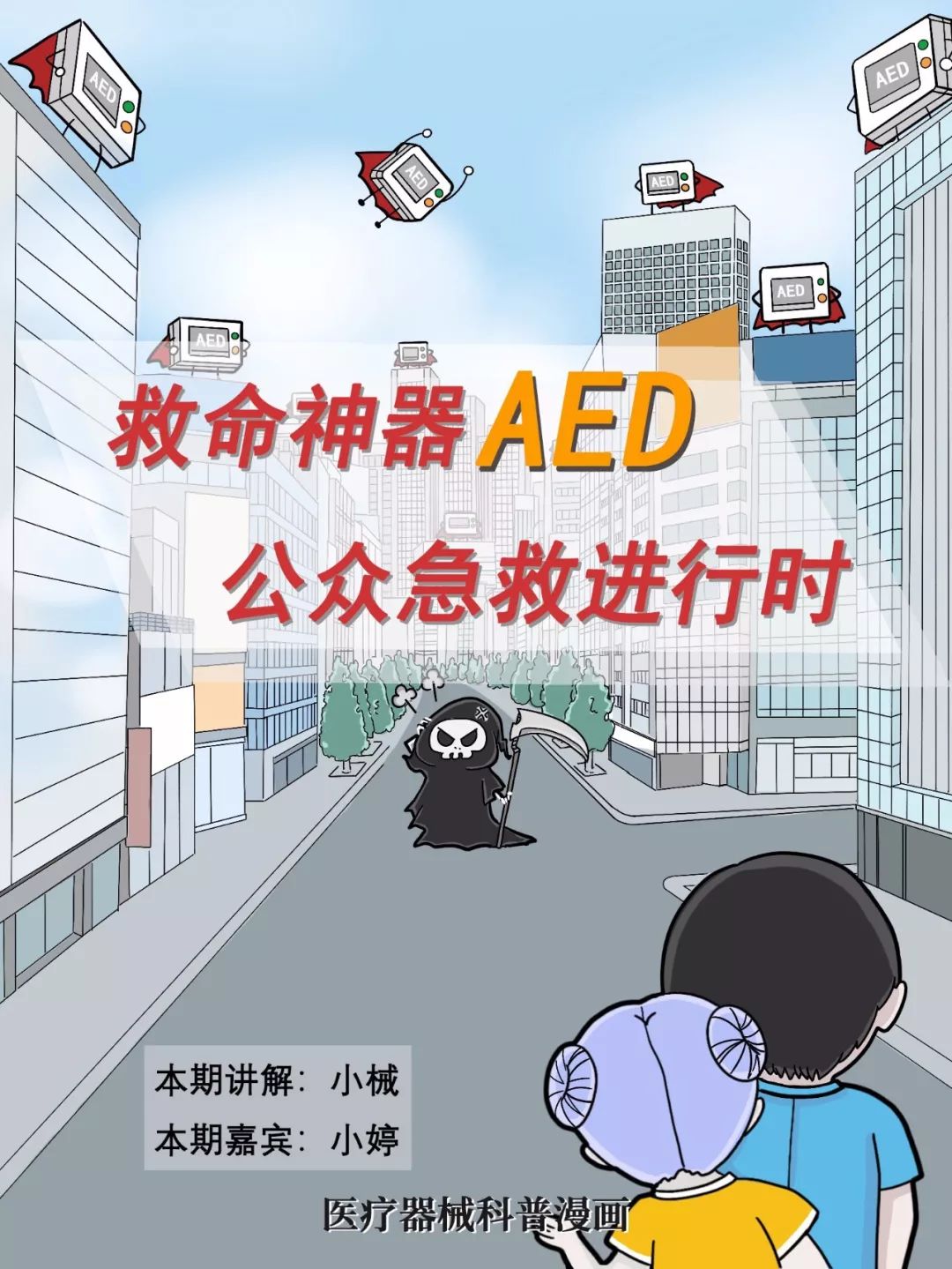 科普漫画丨公众急救进行时：救命神器AED的使用方法_