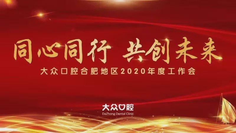 同心同行 共创未来丨大众口腔合肥地区2020年度工作会