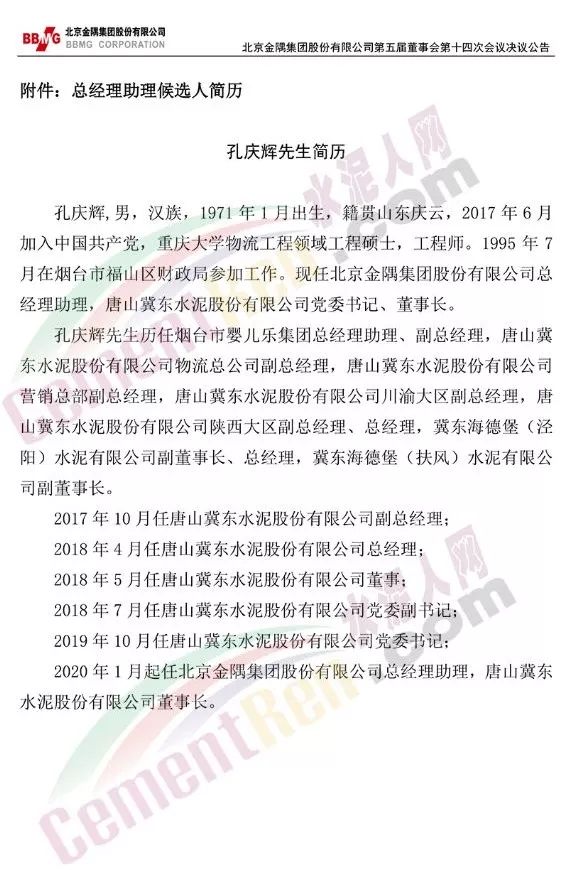 金隅集团聘任孔庆辉徐传辉为总经理助理