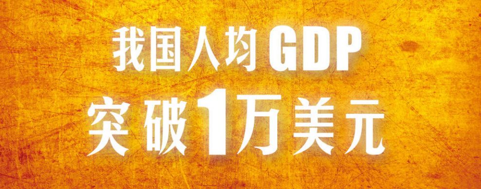 重磅中国大陆总人口达14亿人均gdp突破1万美元