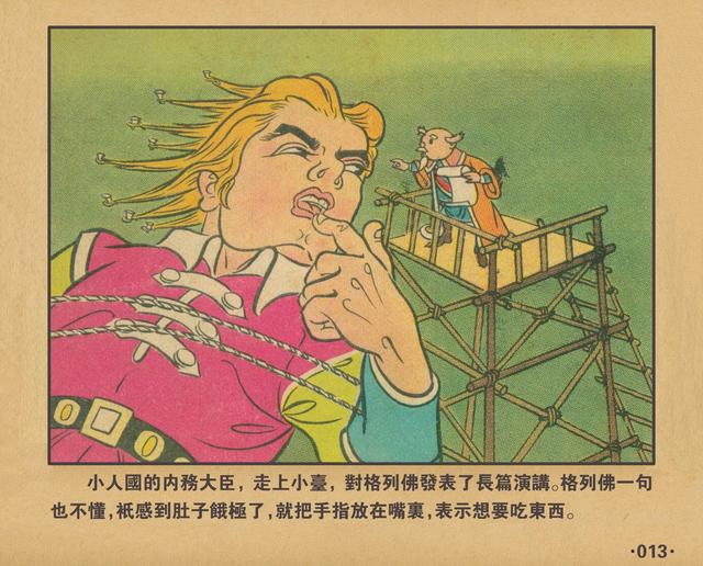 格列佛游记1962年老本子彩色连环画小人国万籁鸣绘