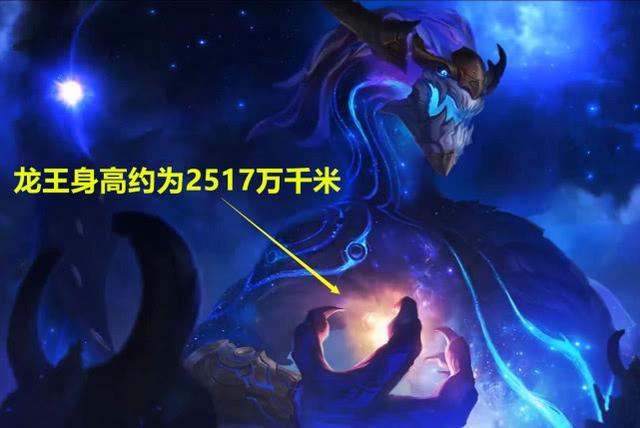 lol最大的英雄是谁?铸星龙王身高约2517万千米,一掌能拍碎太阳