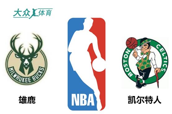 nba雄鹿vs凯尔特人