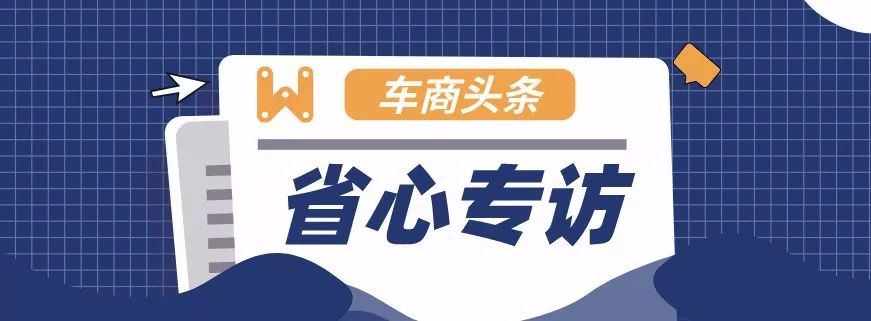 [采访申新宝】集宁道聪汽车:快乐来自奋斗!
