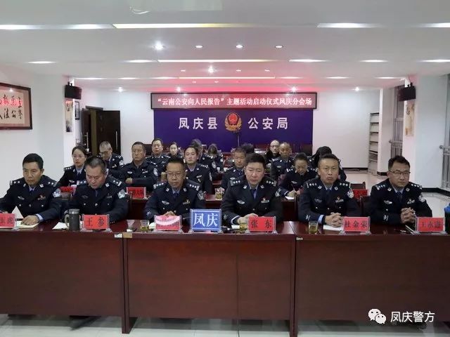 向人民报告|凤庆县公安局开展"向人民报告"主题活动