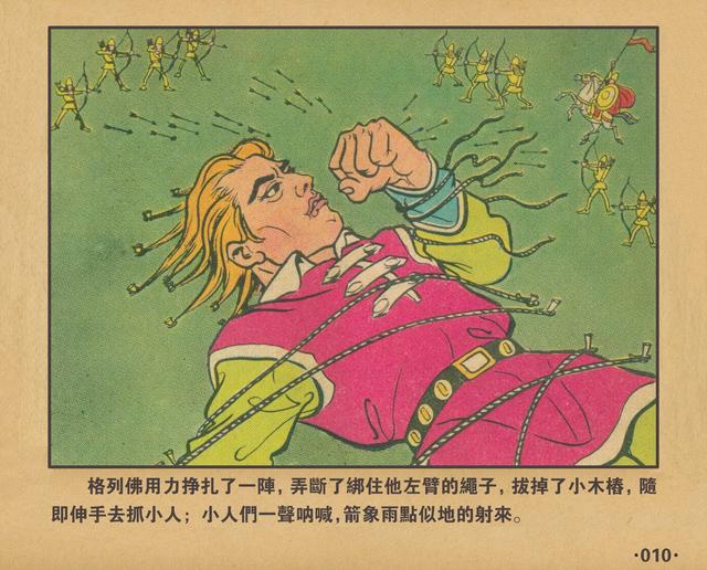 格列佛游记1962年老本子彩色连环画小人国万籁鸣绘