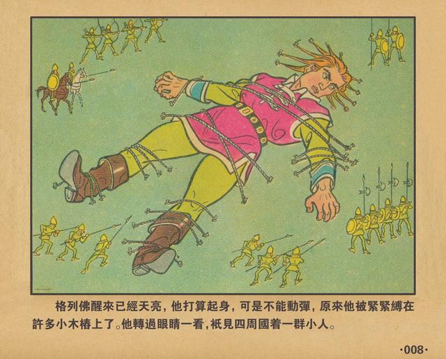 格列佛游记1962年老本子彩色连环画小人国万籁鸣绘