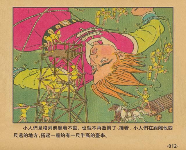 格列佛游记1962年老本子彩色连环画小人国万籁鸣绘