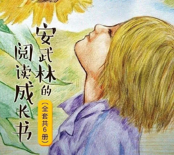 【YUE杭图•益悦读 | 《安武林的阅读成长书》：一套感动父母和孩子的成长丛书】