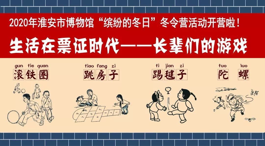 【预约】“缤纷的冬日生活在票证时代——长辈们的游戏”未成年人冬令营公益活动_淮安市博物馆