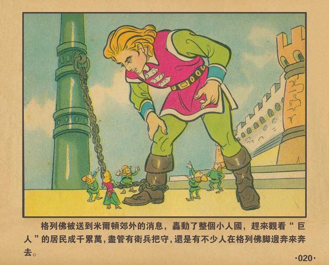 格列佛游记1962年老本子彩色连环画小人国万籁鸣绘