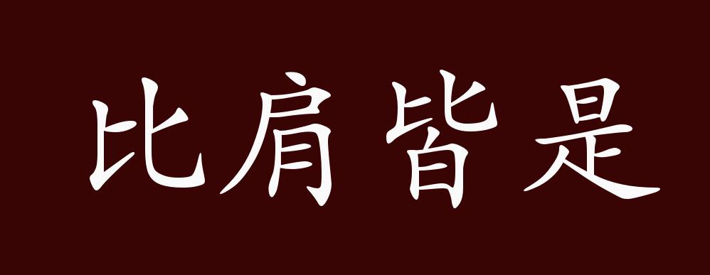 比肩皆是的出处,释义,典故,近反义词及例句用法 - 成语知识