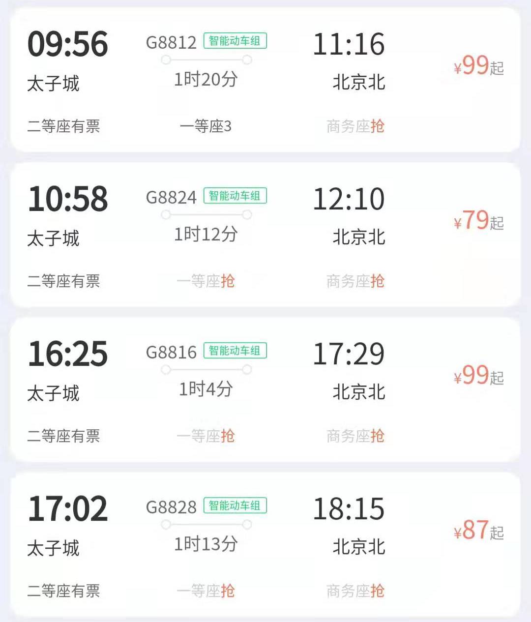 城站→北京北站2020年1月19日(周日)起 原始发终到清河站 g8825,g8829