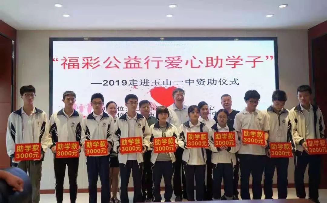 分别对上饶中学和玉山一中开展了"福彩公益行·爱心助学"公益资助活动