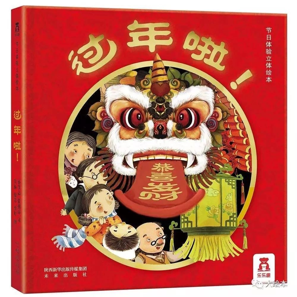 绘本推荐 | 欢欢喜喜过大年