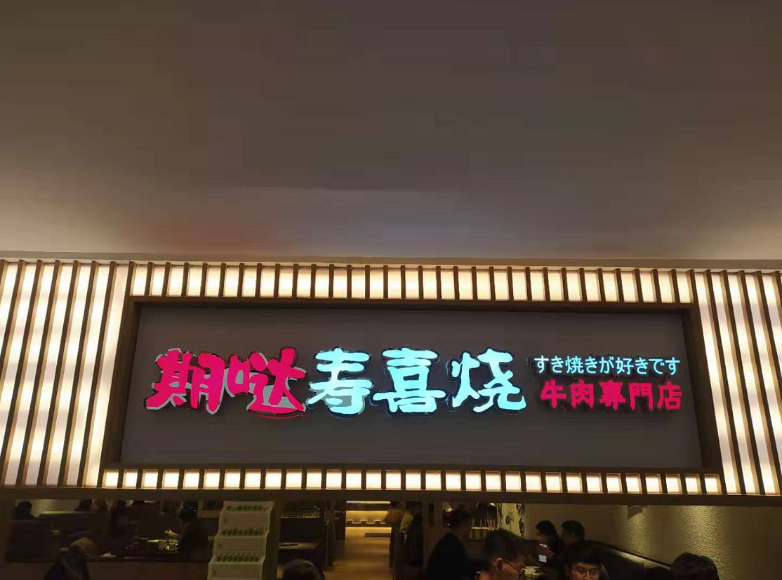 【这家霸占南京日料寿喜锅榜top的和牛自助餐店，嚣张，霸道，和牛不限畅吃】