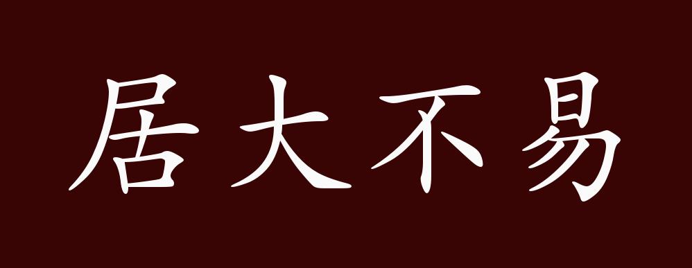 居大不易的出处、释义、典故、近反义词及