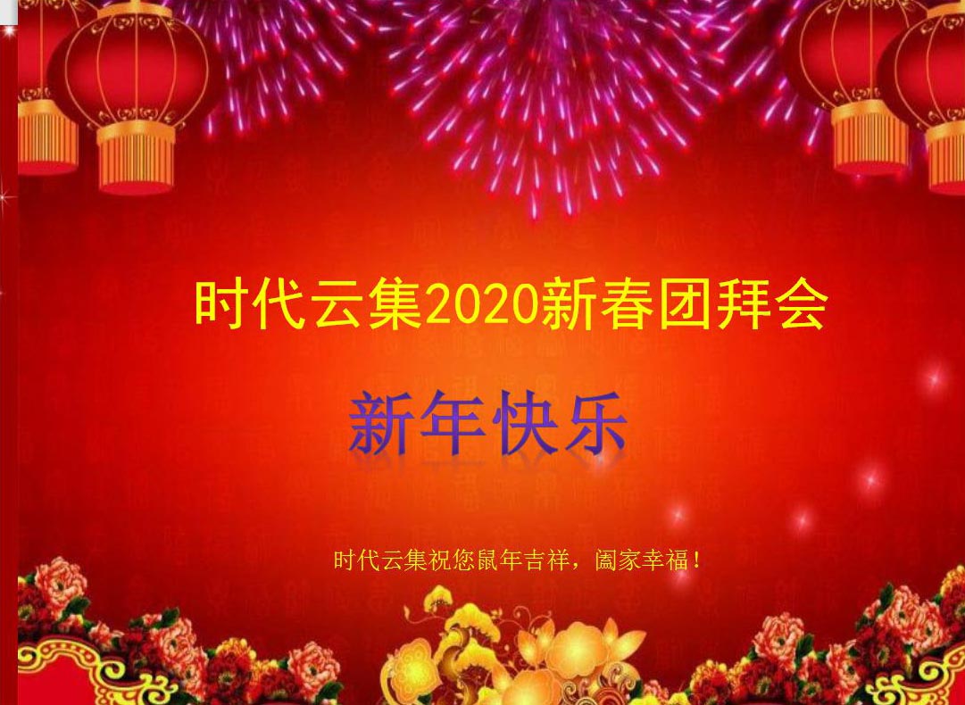 北京时代云集商城2020新春团拜会在宛城隆重召开