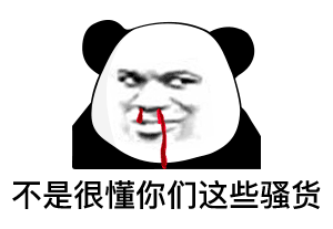 熊猫头表情包i你这人话很多啊