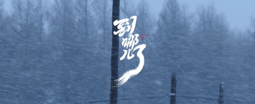 支付宝五福贺岁大片《到哪儿了》!