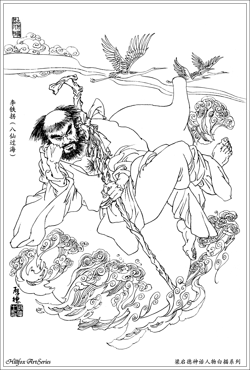 八仙白描图梁启德神话人物系列