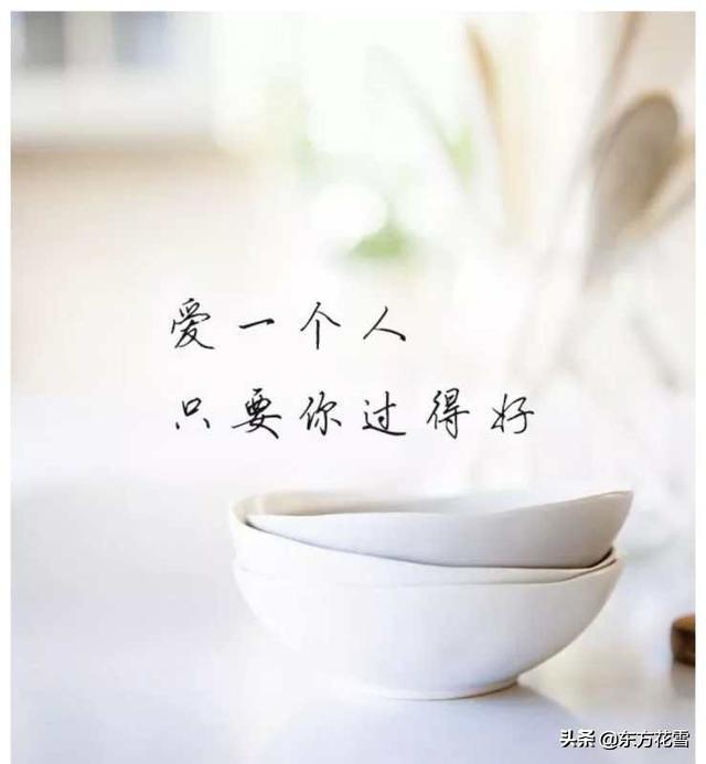爱一个人,只要你过得好