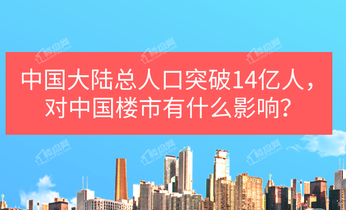 中国大陆总人口破14亿 视频_斗罗大陆图片