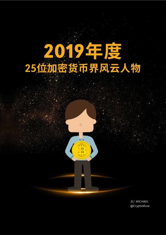 2019年度加密货币风云人物出炉-一天能赚个3 50块的游戏-三投六币