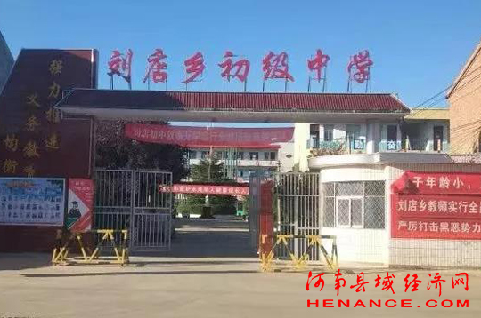 虞城县刘店乡中心学校 构建平安校园 营造和谐环境